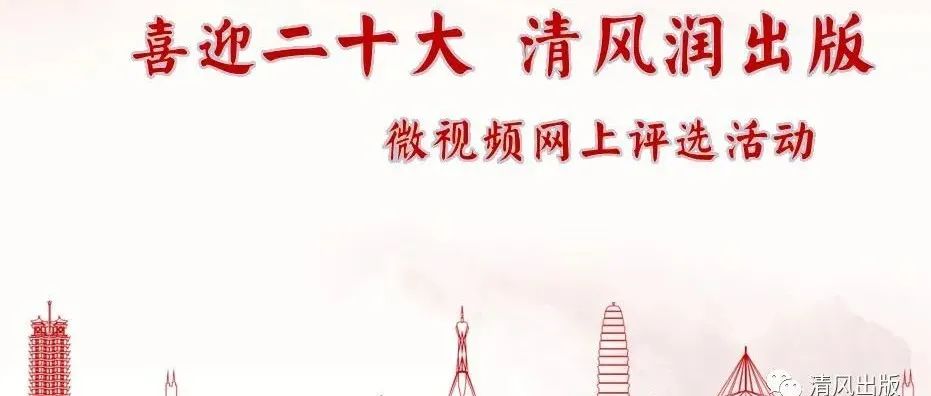 喜迎二十大 清风润出版｜微视频网上投票（上）