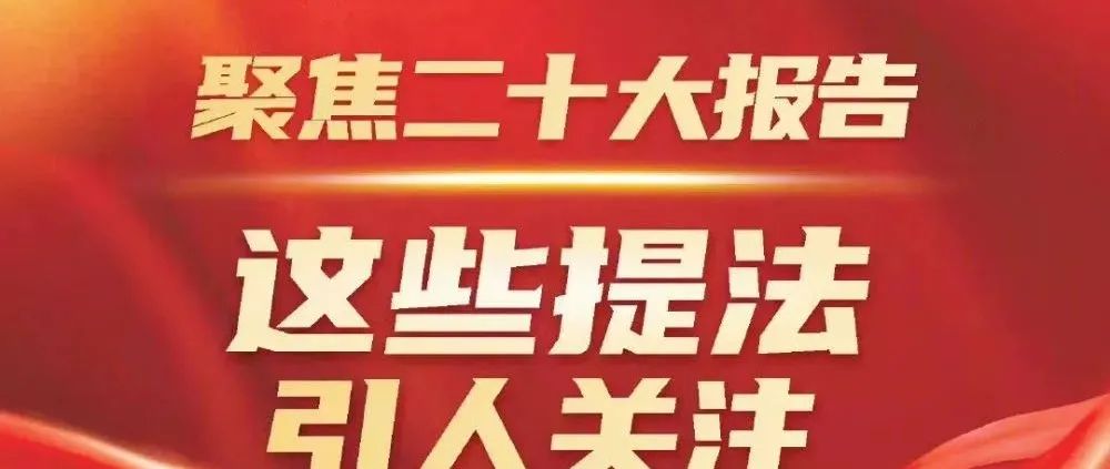 聚焦二十大报告，这些提法引人关注
