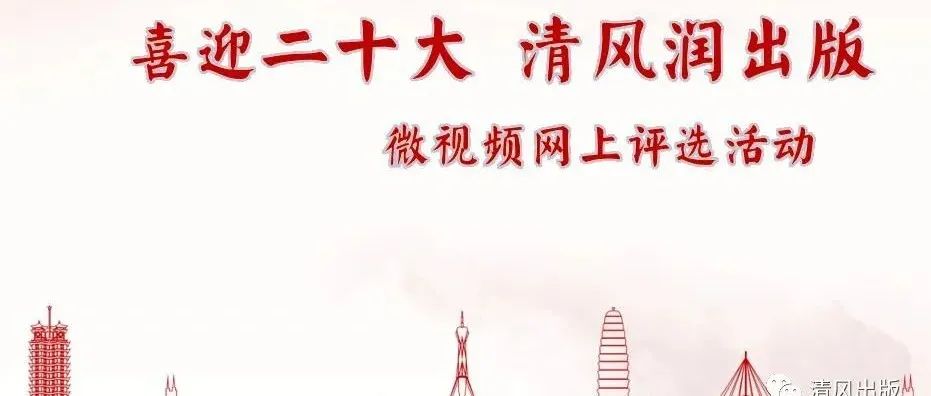 喜迎二十大 清风润出版｜微视频网上投票（下）