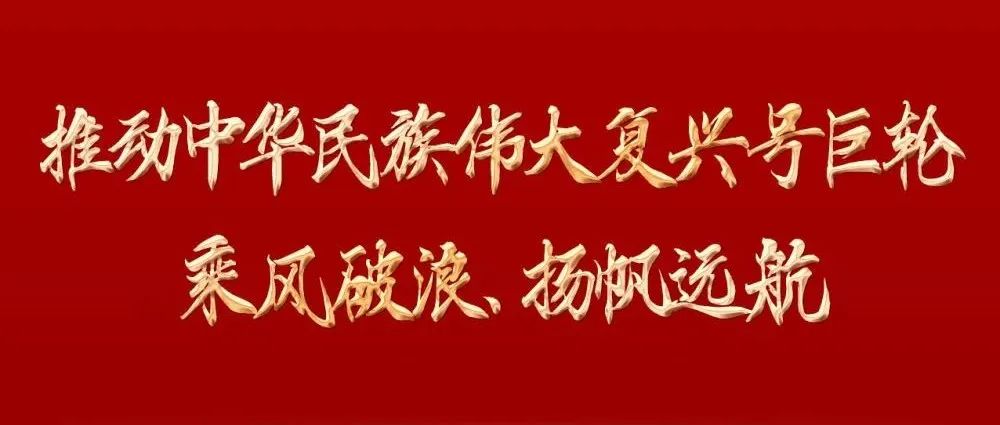 推动中华民族伟大复兴号巨轮乘风破浪、扬帆远航——党的二十大报告诞生记