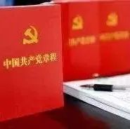 一图了解党章主要发展历程（党的一大至二十大）