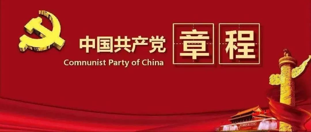 中国共产党章程