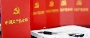 收藏！30个知识点带你学习党章