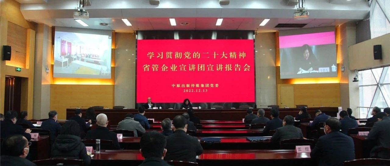 集团公司举行学习贯彻党的二十大精神省管企业宣讲团宣讲报告会