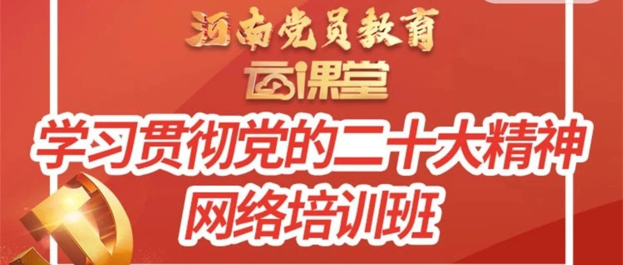 集团系统党员干部顺利完成学习贯彻党的二十大精神网络培训班学习任务