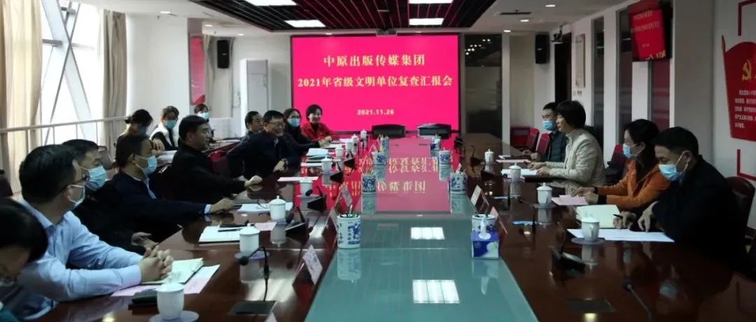 省直文明办复查组莅临中原出版传媒集团实地考察精神文明创建工作