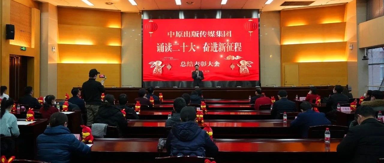 中原出版传媒集团“诵读二十大 奋进新征程”主题活动总结表彰大会成功举办