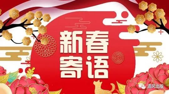 清风出版•新春寄语