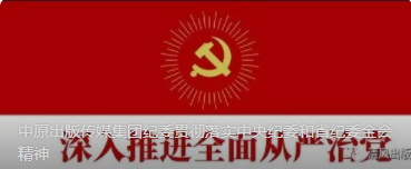 中原出版传媒集团纪委贯彻落实中央纪委和省纪委全会精神