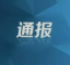 省纪委监委通报5起违反中央八项规定精神典型问题