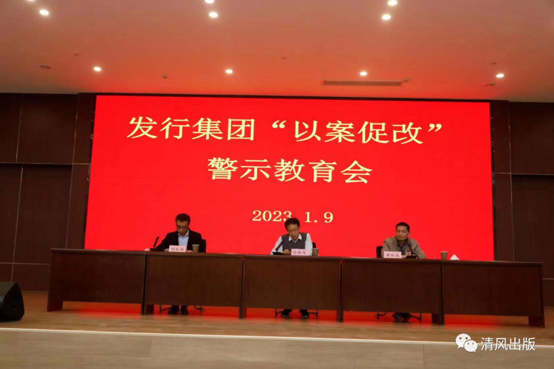 河南省新华书店发行集团召开以案促改警示教育大会