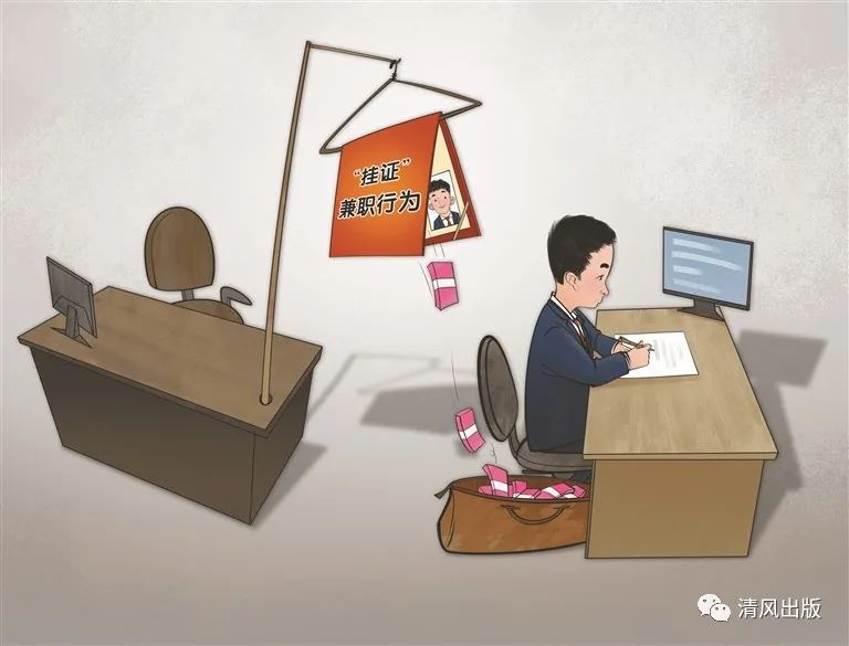 严查公职人员违规“挂证”