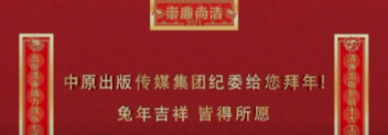 新春视频|中原出版传媒集团纪委给大家拜年啦！