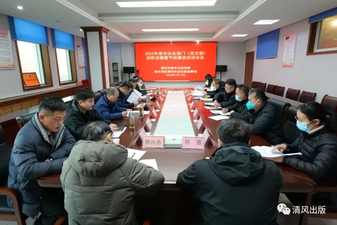 漯河市新华书店开展2022年度各部门（党支部）述职述廉暨春节前集体廉政谈话