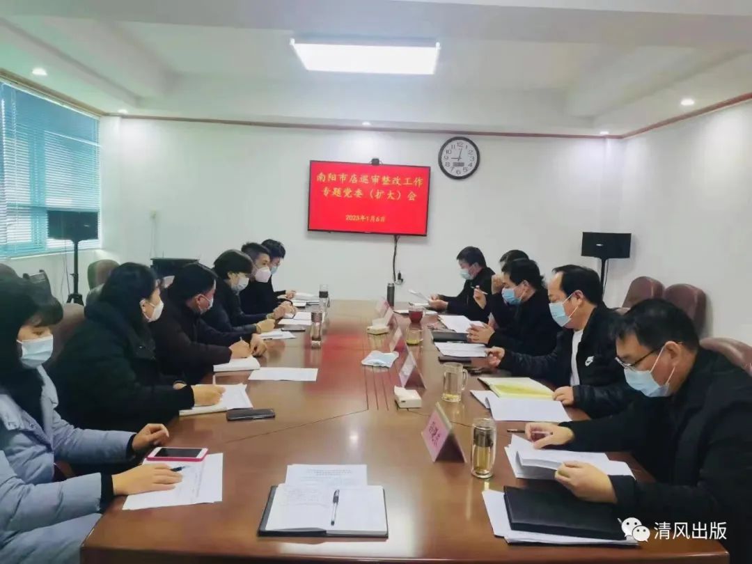 南阳市新华书店党委召开巡审整改工作专题会议