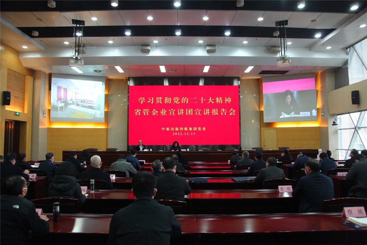 集团公司举行学习贯彻党的二十大精神省管企业宣讲团宣讲报告会