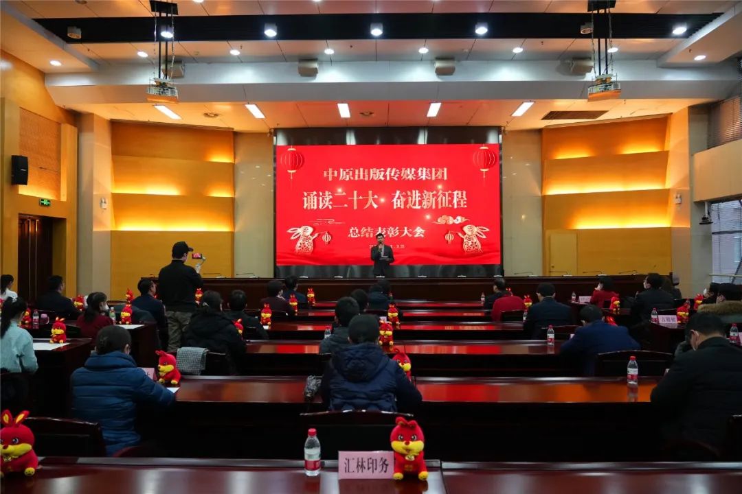 中原出版传媒集团“诵读二十大 奋进新征程”主题活动总结表彰大会成功举办