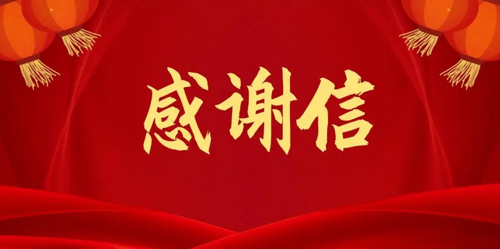 大写的赞！集团公司又收一封感谢信