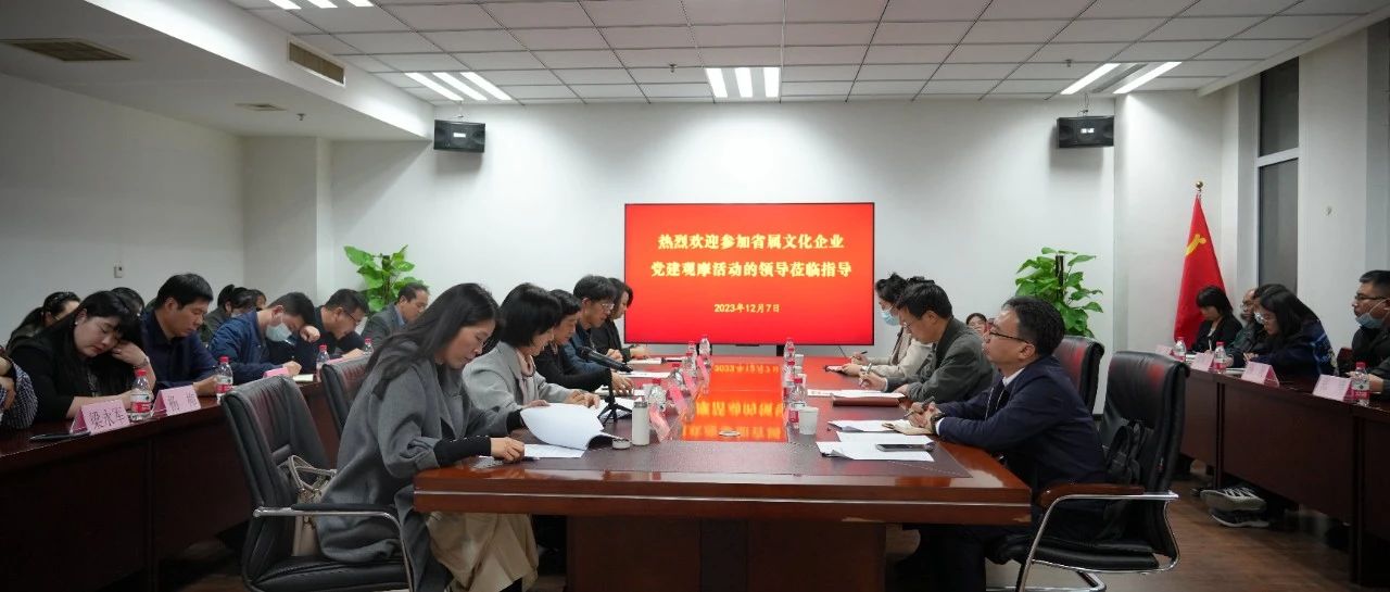 党建观摩促交流 互学互鉴共进步——省属文化企业观摩团深入集团公司开展党建工作观摩活动