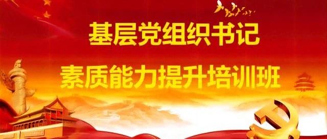 集团公司基层党组织书记素质能力提升培训班圆满结束