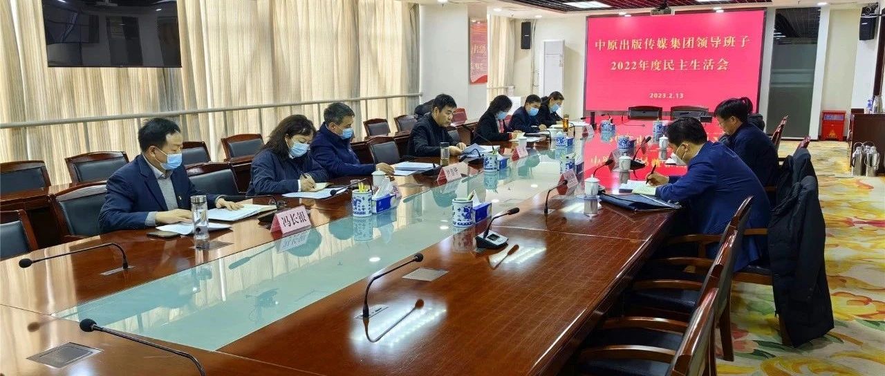 中原出版传媒集团领导班子召开2022年度民主生活会