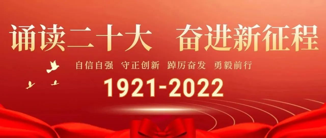 感悟思想伟力 激发奋进力量“诵读二十大 奋进新征程”主题活动优秀作品在河南广播电台进行展播