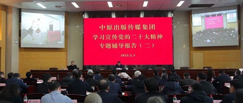 集团公司成功举办第二场学习宣传党的二十大精神专题辅导报告会