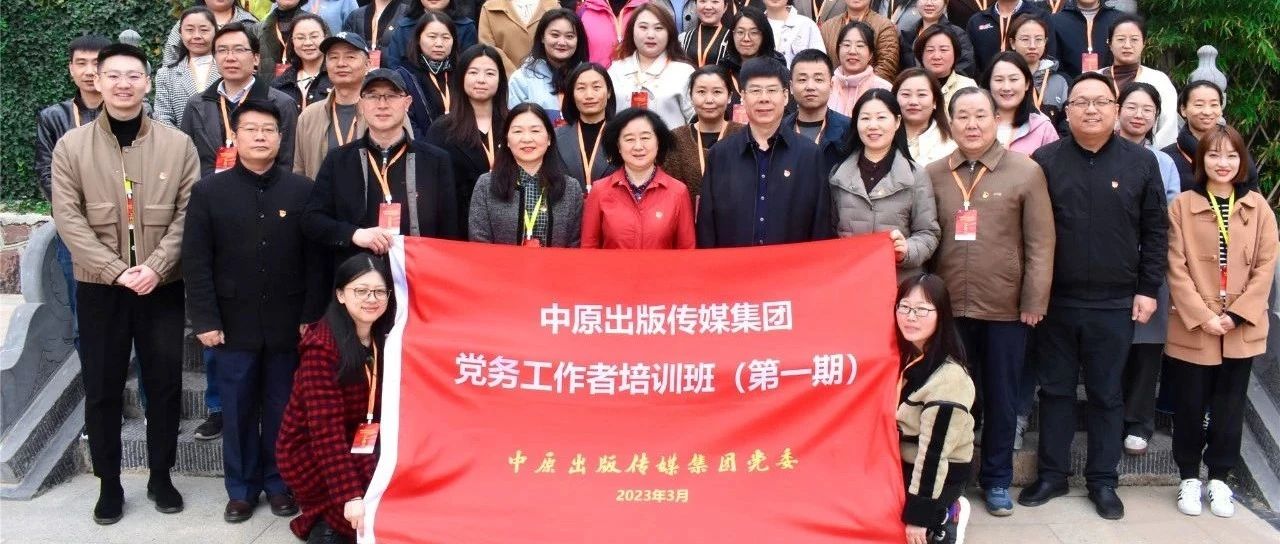 中原出版传媒集团党务工作者学习培训班圆满结束