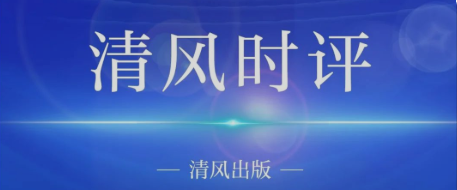 清风时评|开创新局面