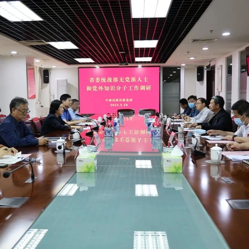 省委统战部调研集团公司无党派人士和党外知识分子工作