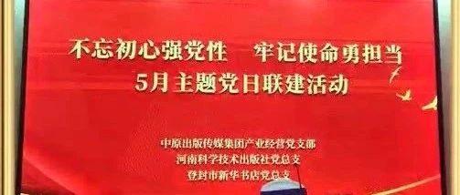 支部共建活动│不忘初心强党性 牢记使命勇担当