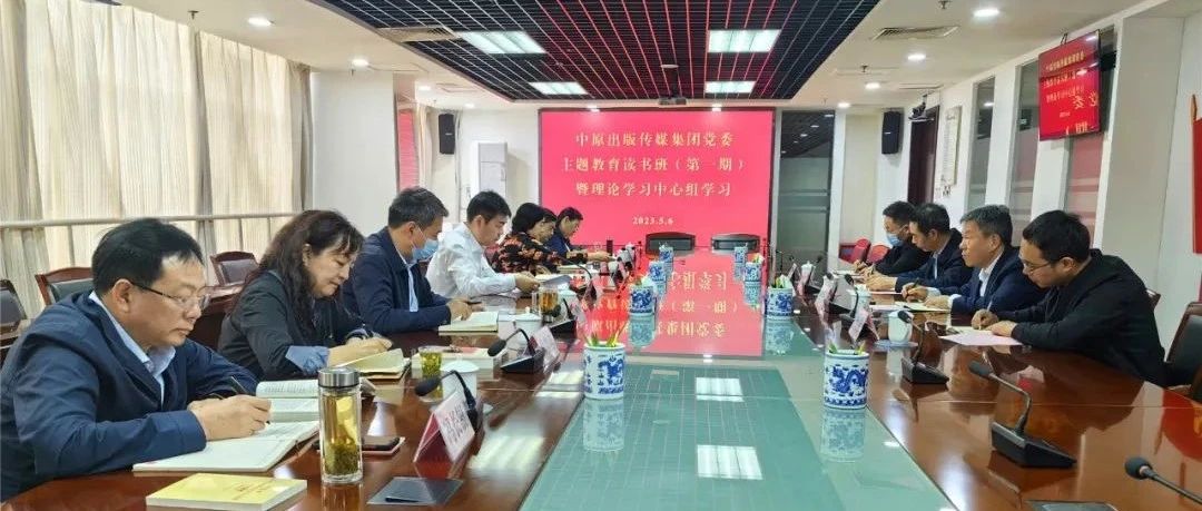 集团公司党委召开主题教育读书班（第一期）交流研讨会暨理论学习中心组学习