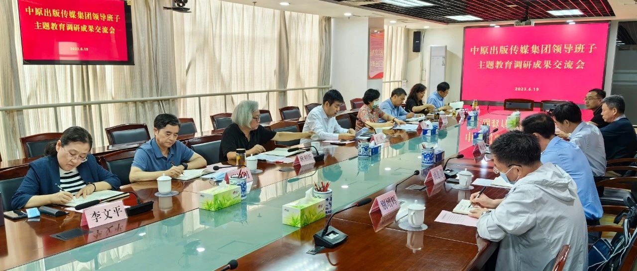 集团公司领导班子召开主题教育调研成果交流会