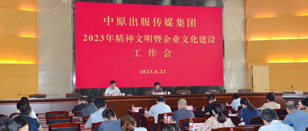 中原出版传媒集团召开2023年精神文明暨企业文化建设工作会议