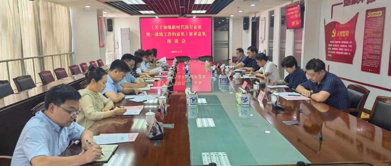 省委统战部《关于加强新时代国有企业统一战线工作的意见》征求意见座谈会在集团公司召开