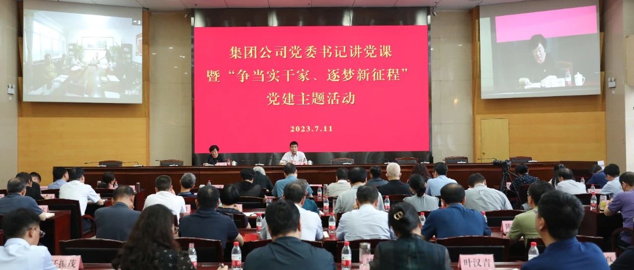 集团公司举行党委书记上党课暨“争当实干家、逐梦新征程”党建主题活动
