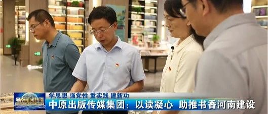中原出版传媒集团：以读凝心 助推书香河南建设丨学思想 强党性 重实践 建新功