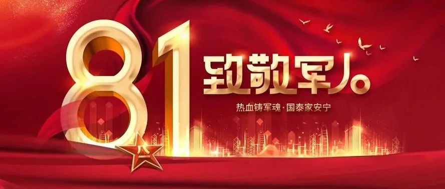 致敬最可爱的人——庆祝中国人民解放军建军96周年
