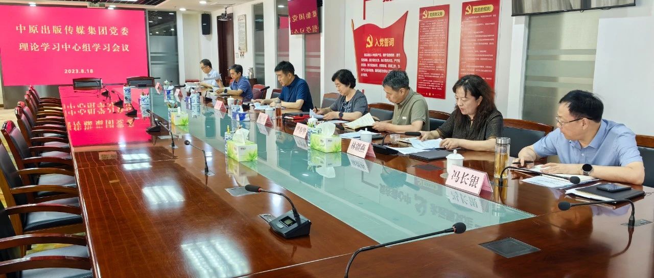 集团公司党委理论学习中心组开展主题教育专题民主生活会会前集中学习