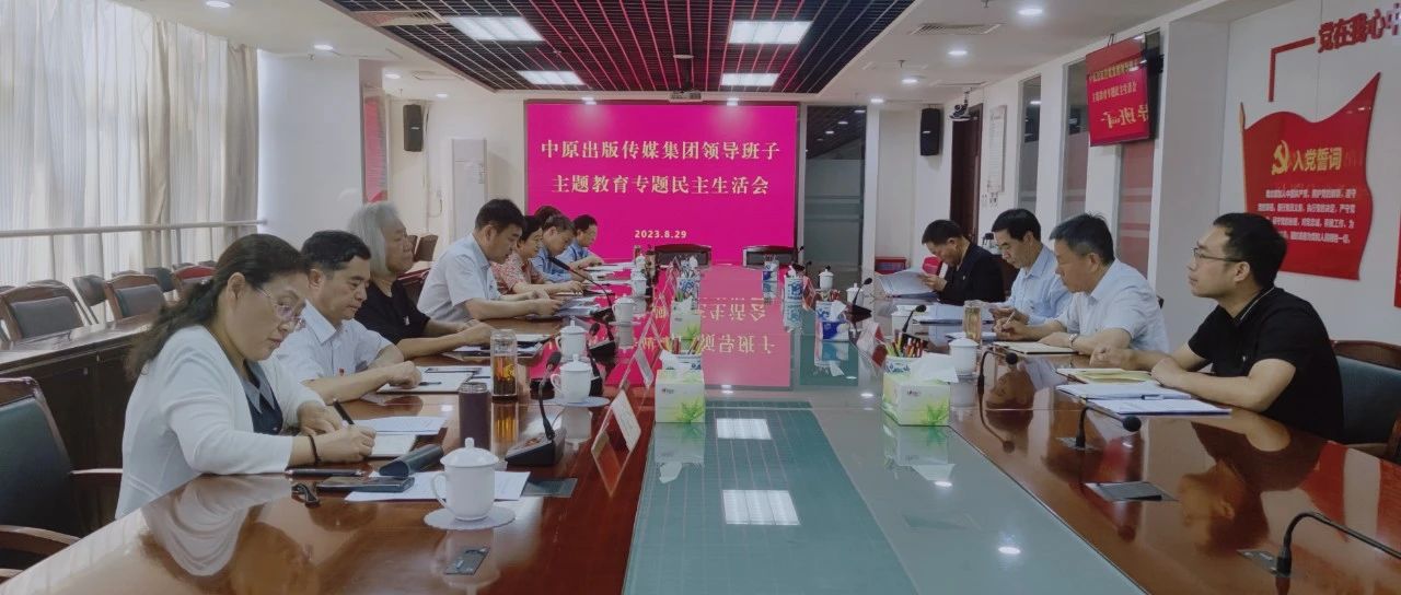 中原出版传媒集团领导班子召开主题教育专题民主生活会