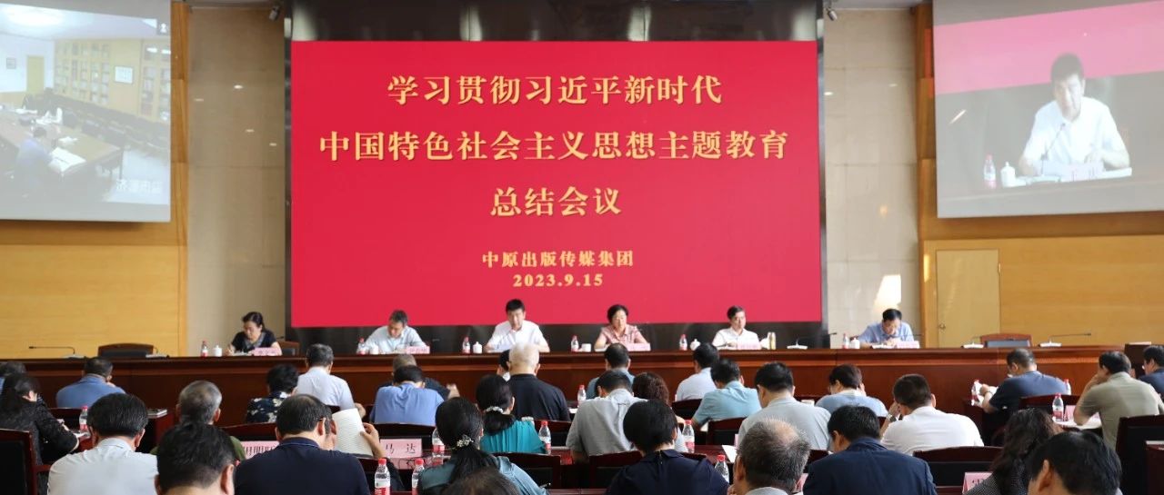中原出版传媒集团召开学习贯彻习近平新时代中国特色社会主义思想主题教育总结会议