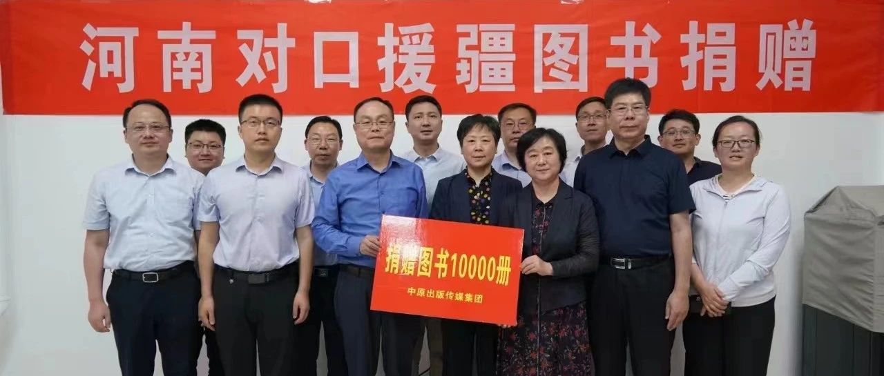 书香致远 文化润疆——集团公司向哈密市捐赠万余册豫版精品图书