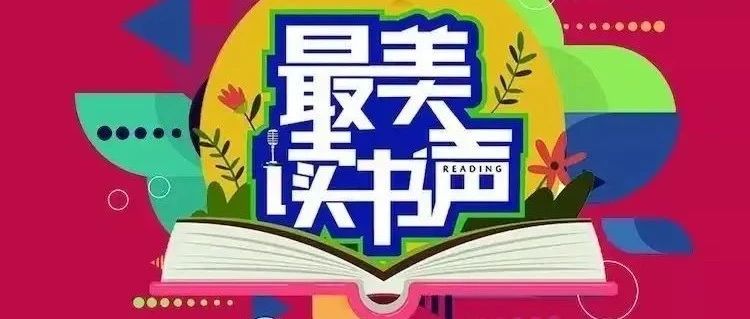 “中原出版·最美读书声朗读志愿服务队”在行动！