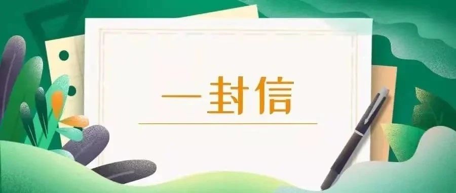 集团党委《致参加集团中层副职岗位竞聘同志们的一封信》