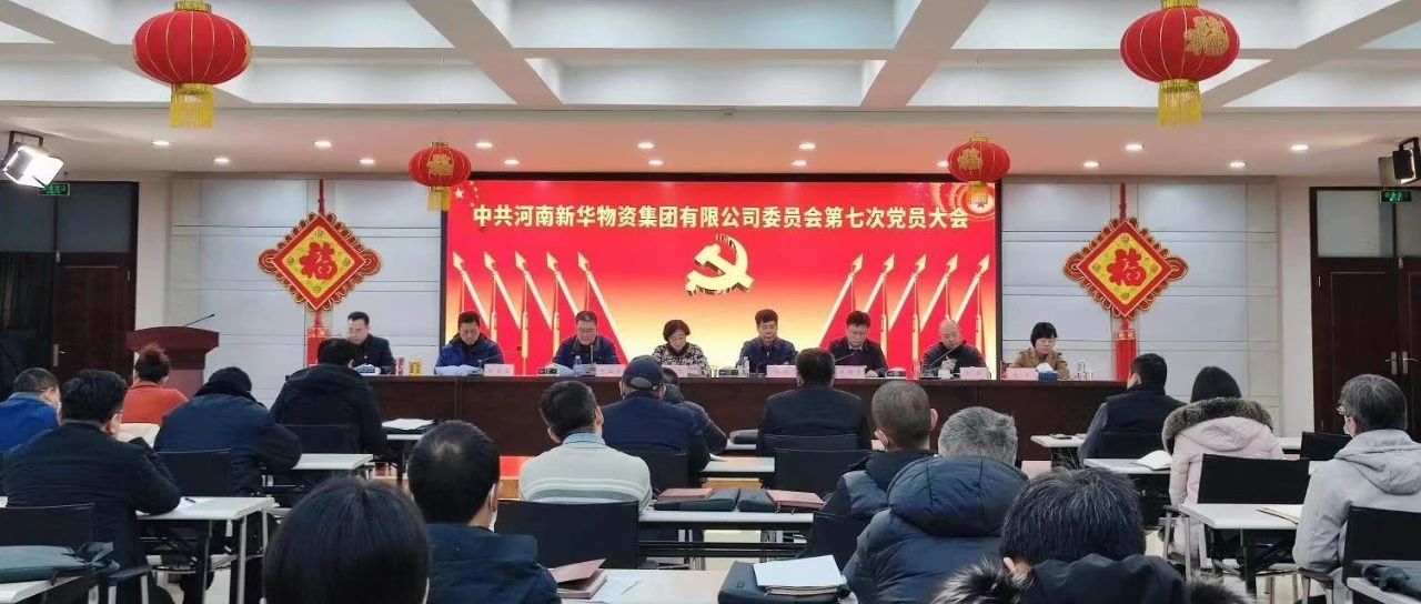 河南新华物资集团有限公司党委召开党员大会进行换届选举