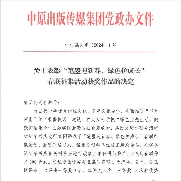 中原出版传媒集团“笔墨迎新春、绿色护成长”春联征集活动成功举办