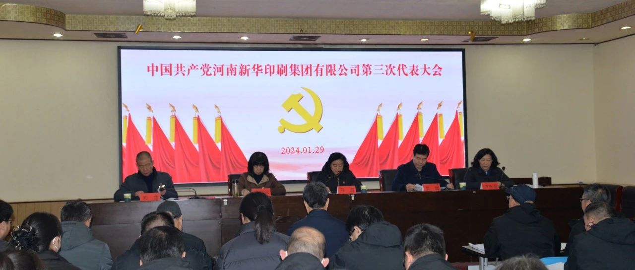 中共河南新华印刷集团有限公司委员会召开党员代表大会进行换届选举