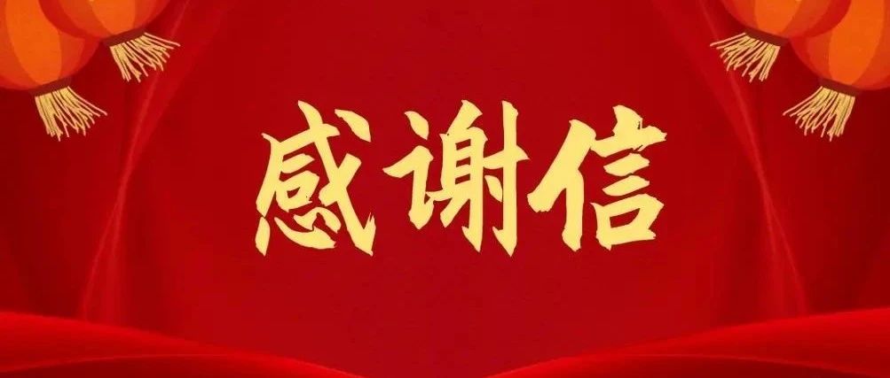 两封感谢信 浓浓帮扶情
