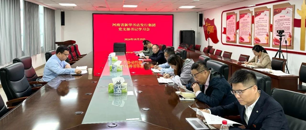 河南省新华书店发行集团党委召开党支部书记学习会