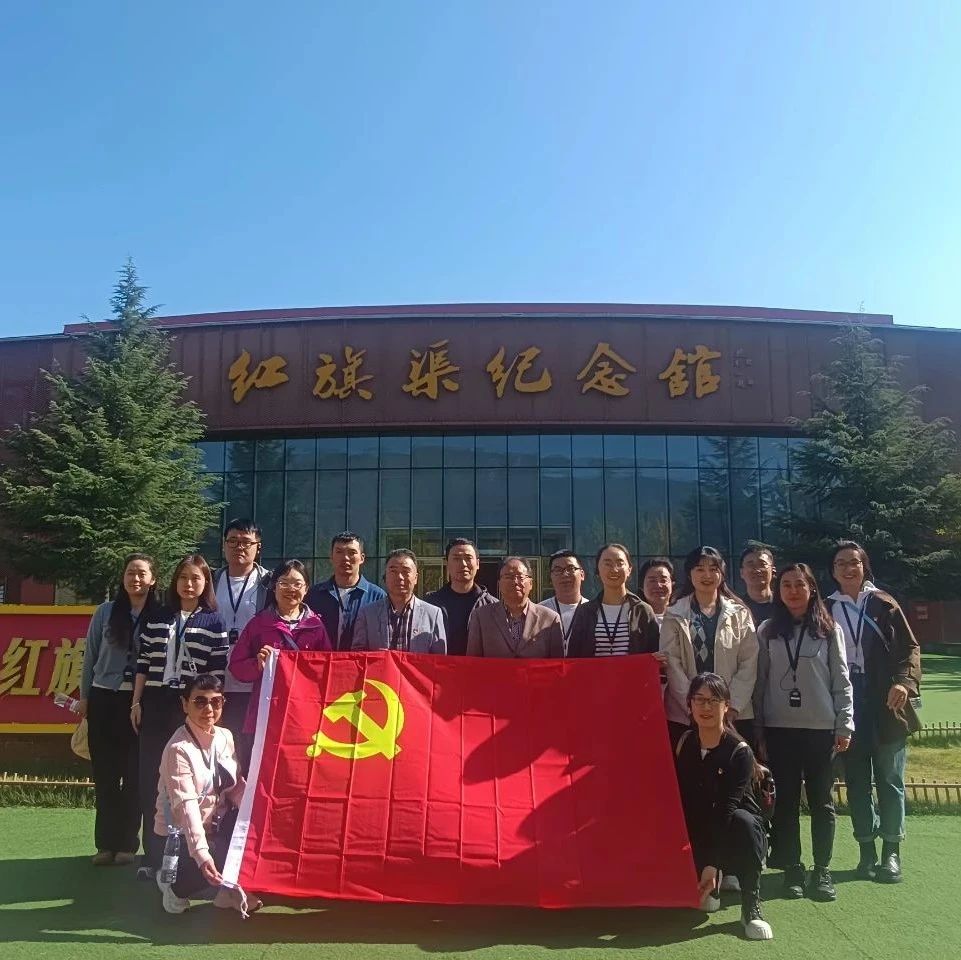 赓续红色血脉 传承红旗渠精神——大象置业党支部开展“红色十月”主题党日活动